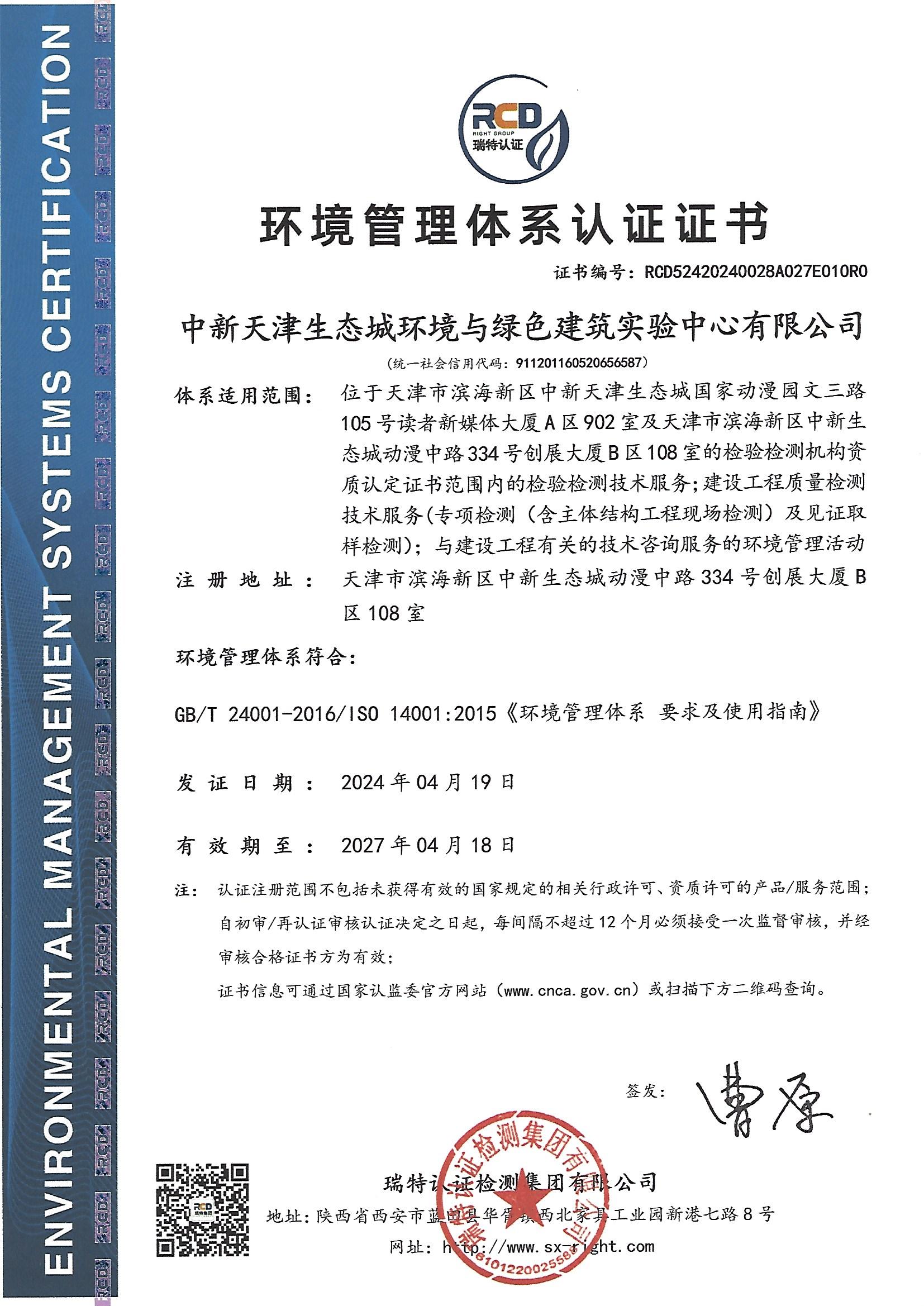 【環(huán)境管理體系認證證書】2024