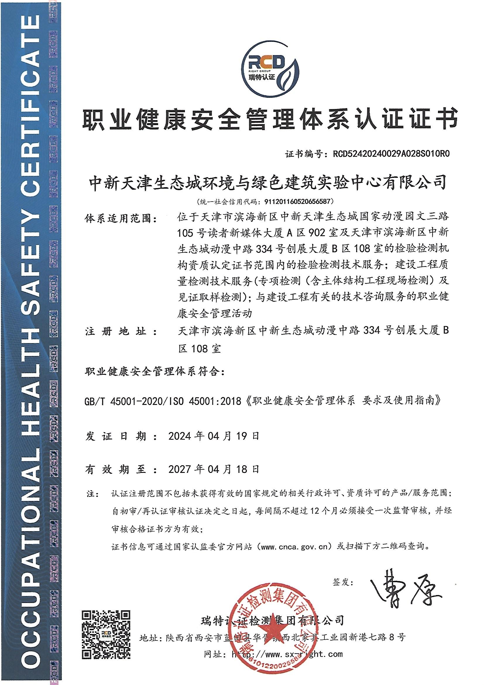 【職業(yè)健康安全管理體系認證證書】2024