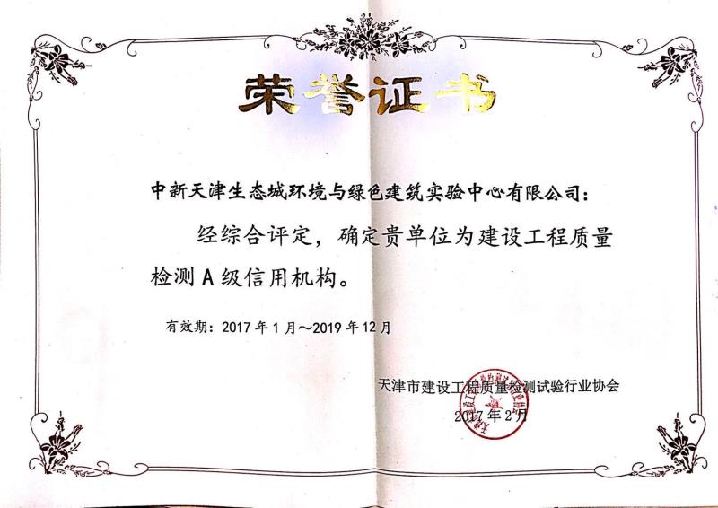2017年1月～2019年12月建設(shè)工程質(zhì)量檢測A級(jí)信用機(jī)構(gòu)